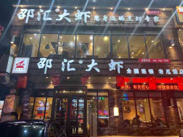 邵汇大虾(老瓜堡店)