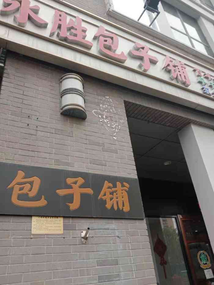 津门永胜61老永胜包子铺(东北角店)-"17年天津朋友