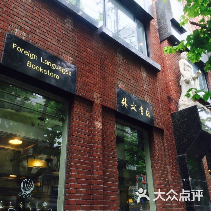 外文书店(福州路店)图片 第193张