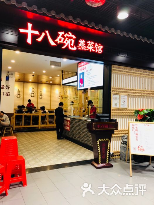 十八碗(远大店)图片 第1张