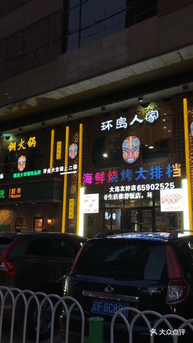 环岛人家铜火锅(友好广场店)-图片-大连美食-大众点评