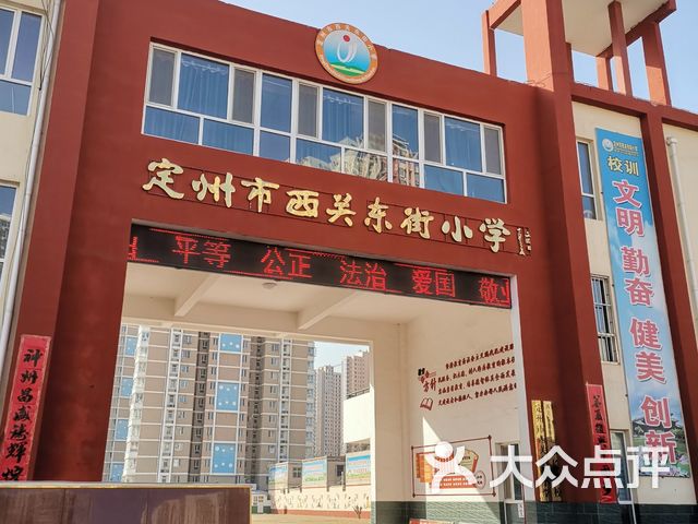 西关东街小学课程_价格_简介_怎么样-定州市学习培训-大众点评网