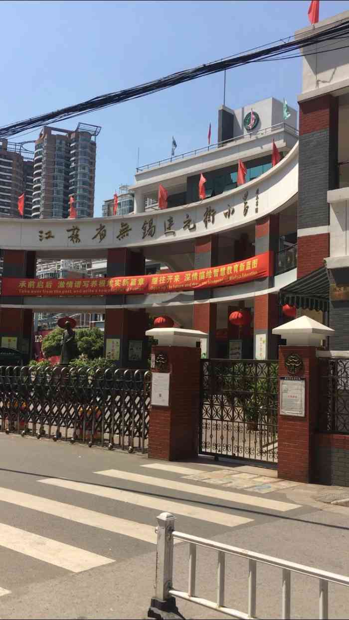 江苏省无锡连元街小学