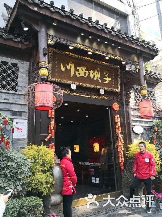 川西坝子(蜀汉直营店)门面图片 第16张