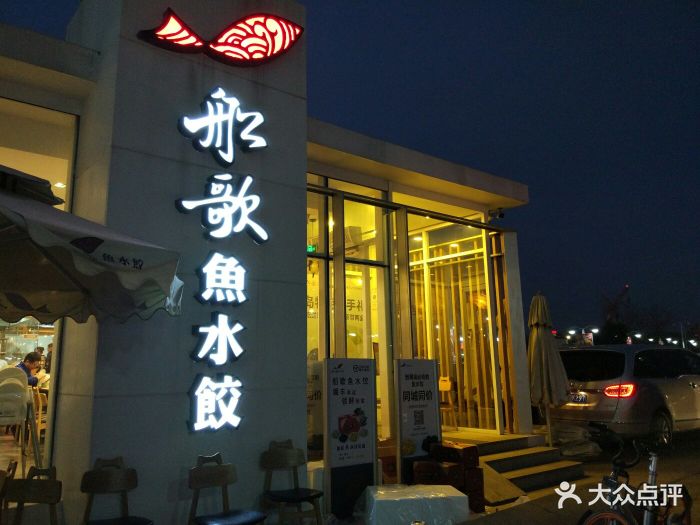 船歌鱼水饺(流亭机场店)图片 第200张