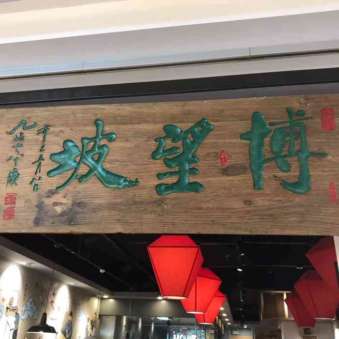 博望坡餐厅(徐汇日月光店"中午比较赶时间,团购了二份面食套餐.环.