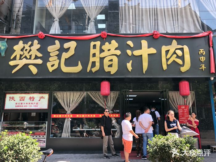 樊记腊汁肉夹馍(竹笆市店)-图片-西安美食-大众点评网