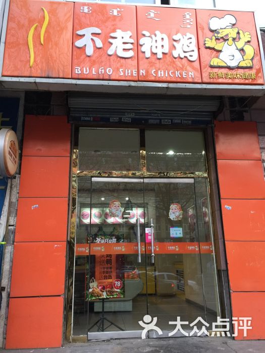 不老神鸡(气象店)图片 - 第1张