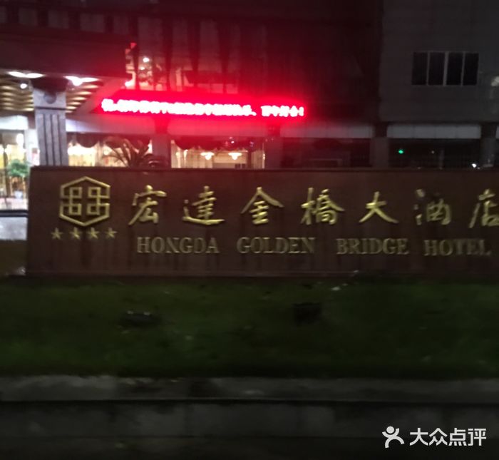 宏达金桥大酒店图片