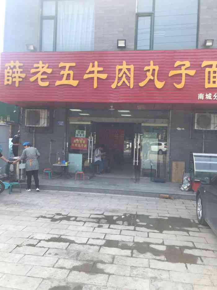 薛老五牛肉丸子面(南城分店"在华门附近,本地小姑娘推荐来的昨天在