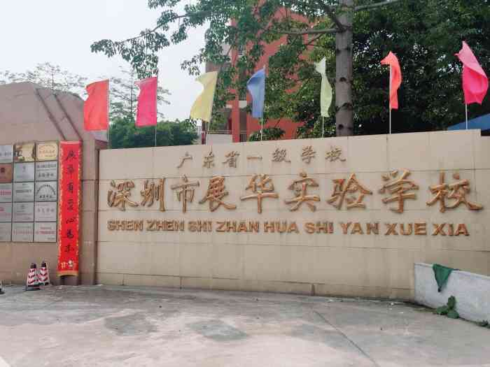 深圳市展华实验学校