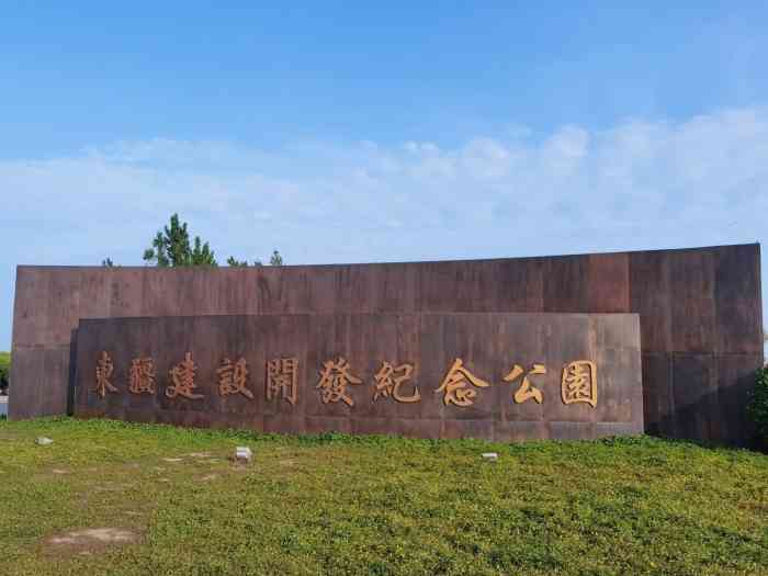 东疆建设开发纪念公园停车场