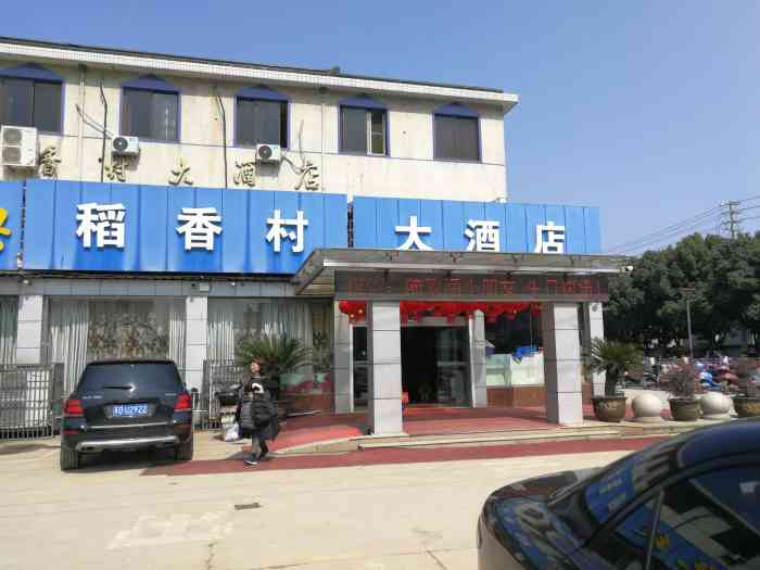 稻香村大酒店(华喜路店"顺便路过想吃一下稻香村,不错哦.