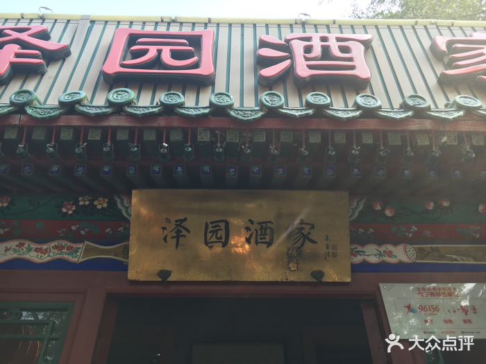 泽园酒家(南长街店)图片 - 第187张