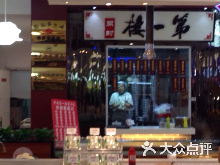 开封第一楼
