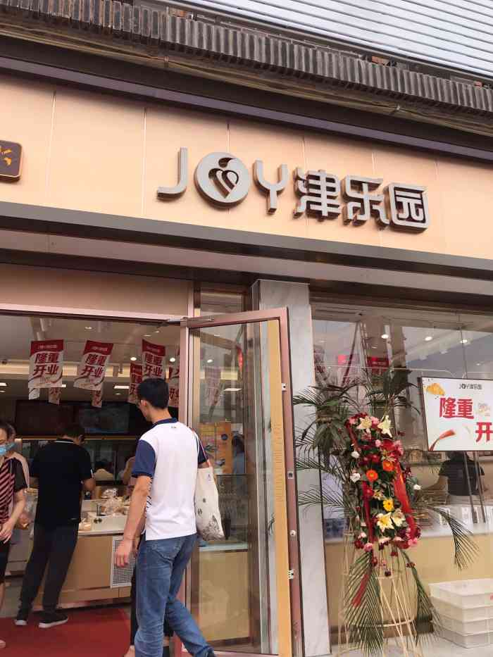 津乐园(微山南路店)-"锦堂菜市场门口开了津乐园,这回可方便喽,.