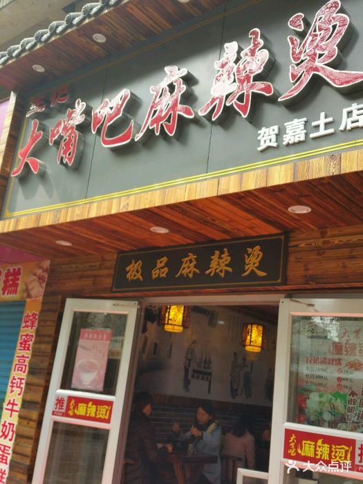 大嘴巴麻辣烫图片
