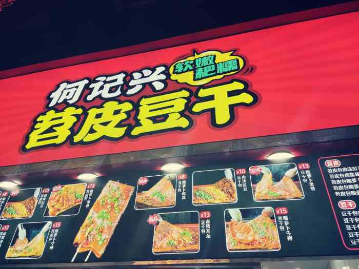 何记兴·苕皮豆干(建新东路店)-"看着好吃 很大一个总店在好吃街 那边