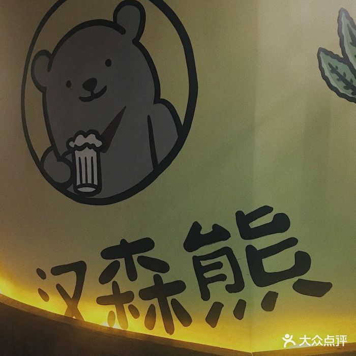 汉森熊啤酒屋图片