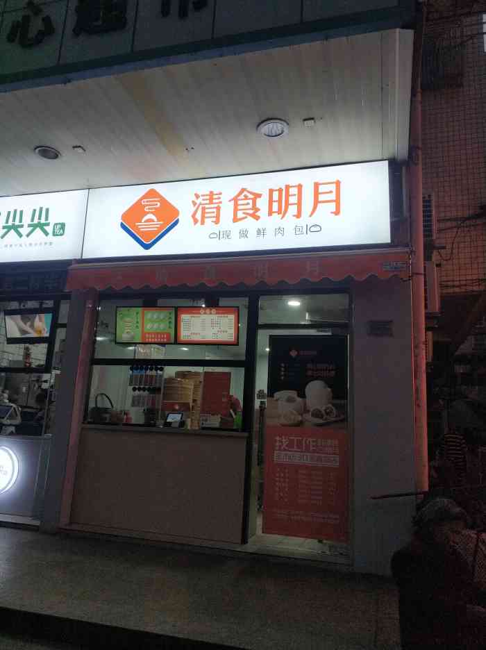 清食明月(红卫店"上高中的时候经常吃,早餐的时候最喜欢买两.