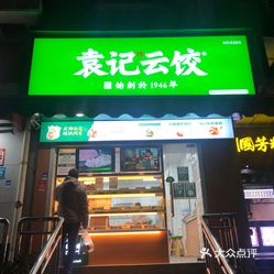 袁记云饺文二店