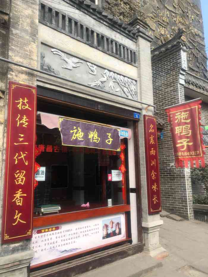 施鸭子"唐昌镇有名的施鸭子,古色古香的店在城墙下-大众点评移动版