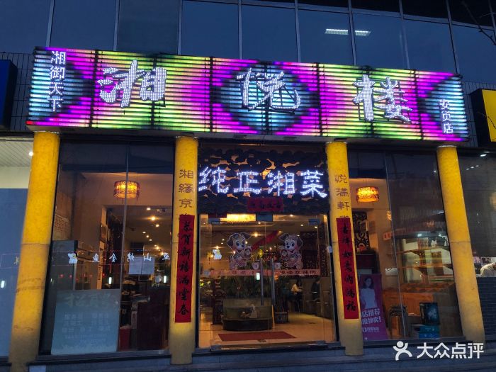 湘悦楼饭店(安贞店)-门面图片-北京美食-大众点评网