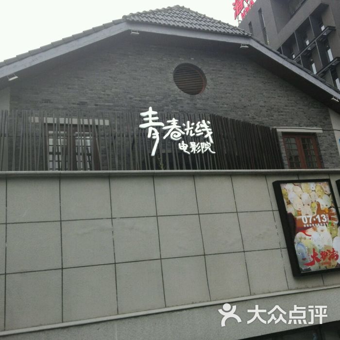 青春光线电影院