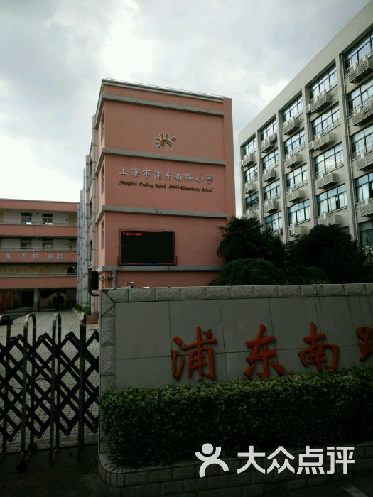 浦东南路小学(本部)-图片-上海学习培训-大众点评网