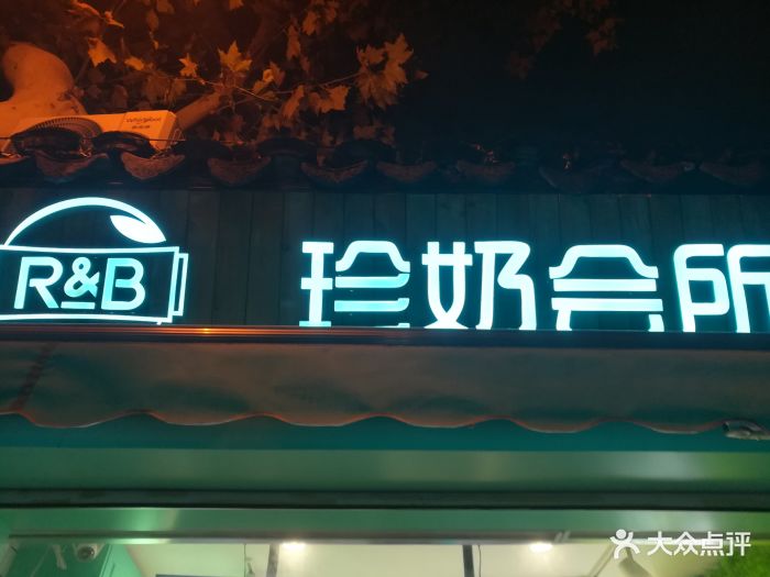 rb珍奶会所(拙政园店)图片 - 第11张