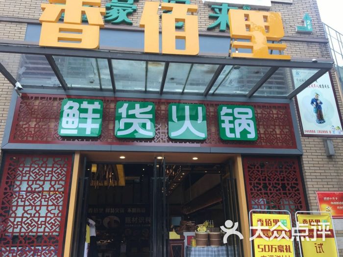 香佰里鲜货火锅(钟鼓楼店)-图片-泸州美食-大众点评网