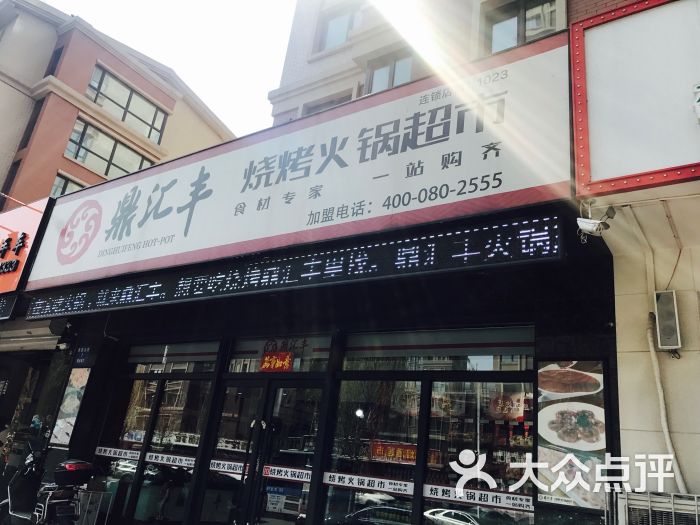 鼎汇丰烧烤火锅超市(景星北街店)门面图片 第1张