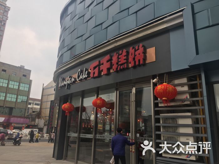 万千糕饼(万都店)图片 - 第16张