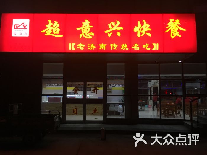 超意兴(银荷店)图片 第20张