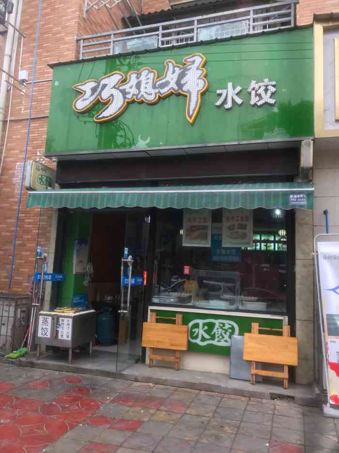 巧媳妇水饺(天山店【巧媳妇水饺】09 冬至节那天去吃巧媳.