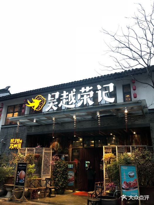 吴越荣记(斜塘老街店)图片