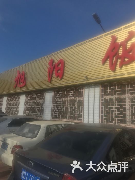 旭阳饭店-图片-霸州市美食-大众点评网