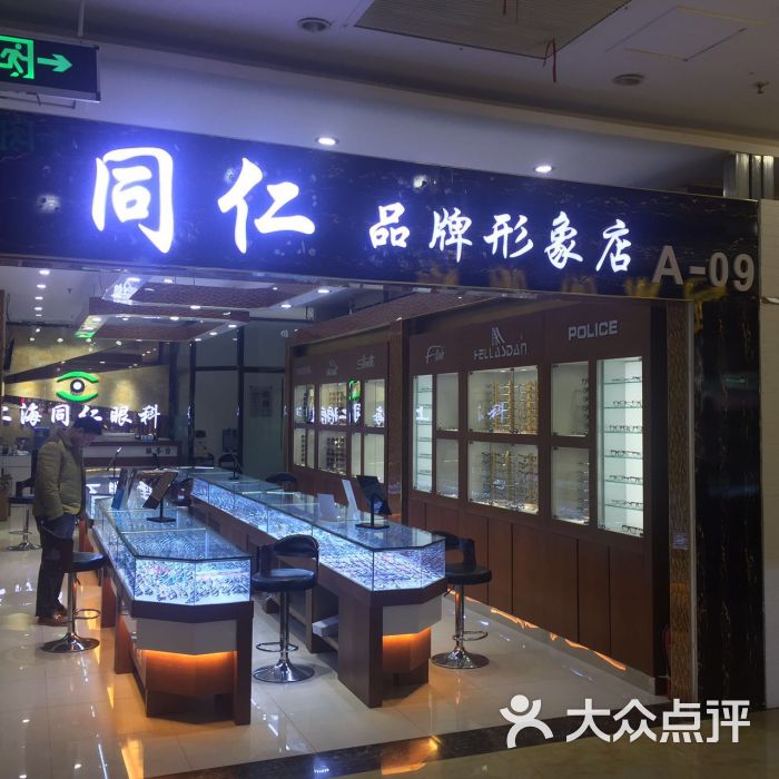上海同仁视光配镜中心(品牌形象店)门面图片 - 第1张