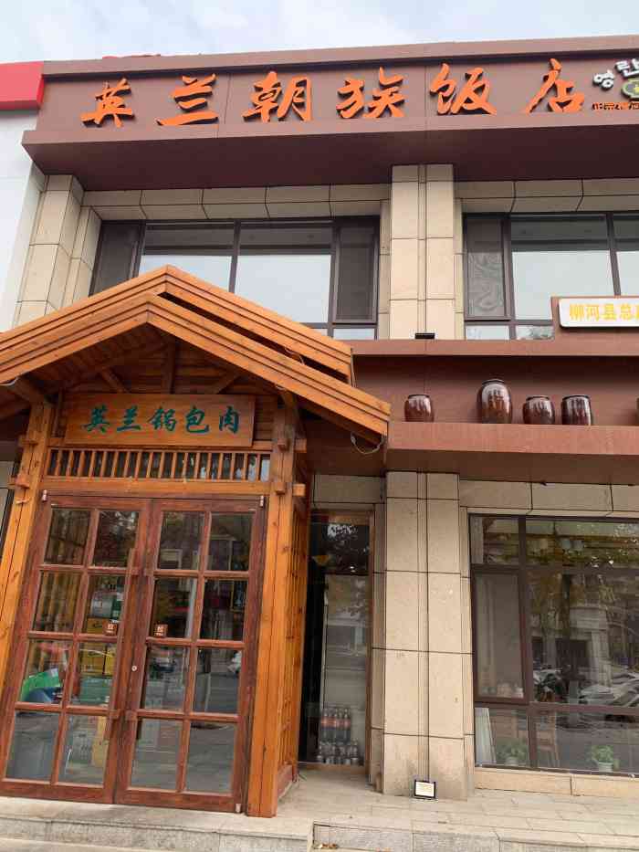 英兰朝族饭店(柳河总店)-"总店在梅河口市,这家是分店