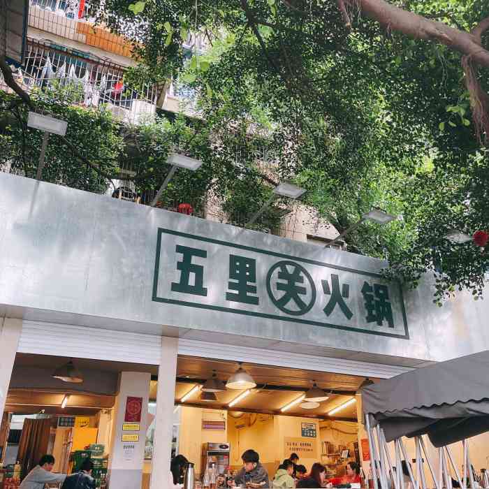 五里关火锅(小关庙店)