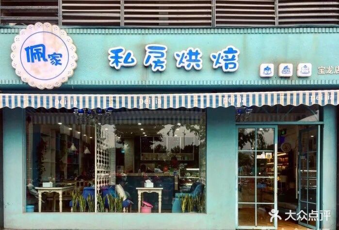 佩家私房烘焙(宝龙店)图片 - 第106张