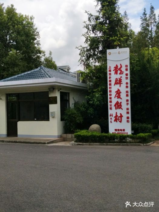 龙群度假村-图片-崇明区酒店-大众点评网