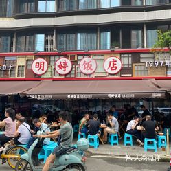 【明婷饭店(外曹家巷店)】电话,地址,价格,营业时间(图) - 成都美食