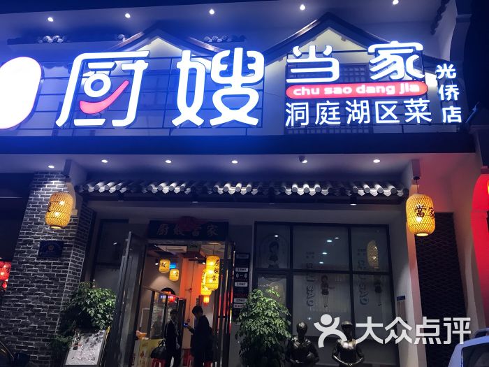 厨嫂当家(光侨路店)图片 第15张