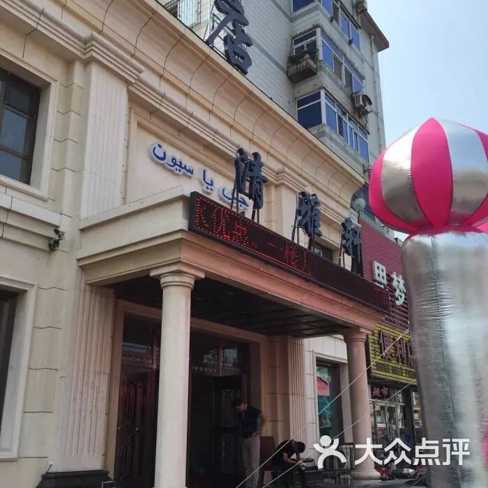 清雅轩饭店图片-北京其他中餐-大众点评网