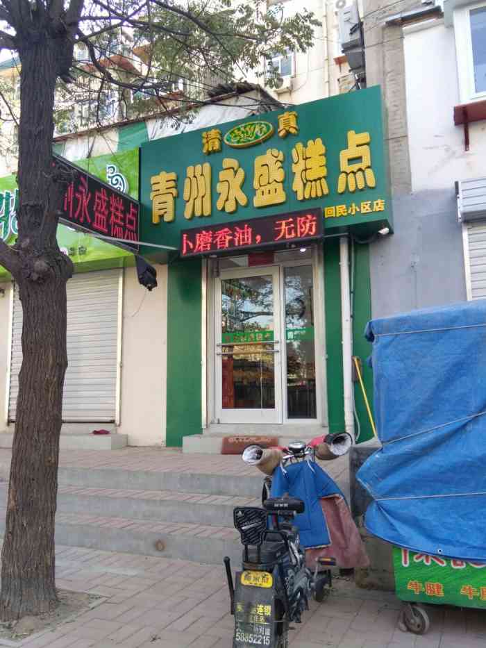 青州永盛糕点(泺源大街店)