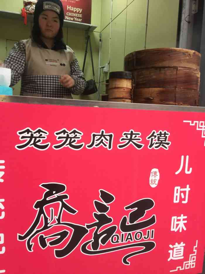 乔记笼笼肉夹馍(骡马市店)-"记得小时候就吃过笼笼肉夹馍,但是好久再