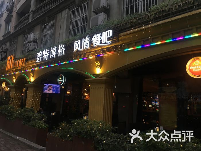 碧特博格西餐啤酒花园图片 第29张