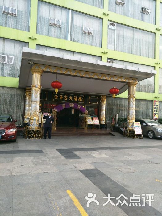 金华安大酒楼(天河店-图片-广州美食-大众点评网