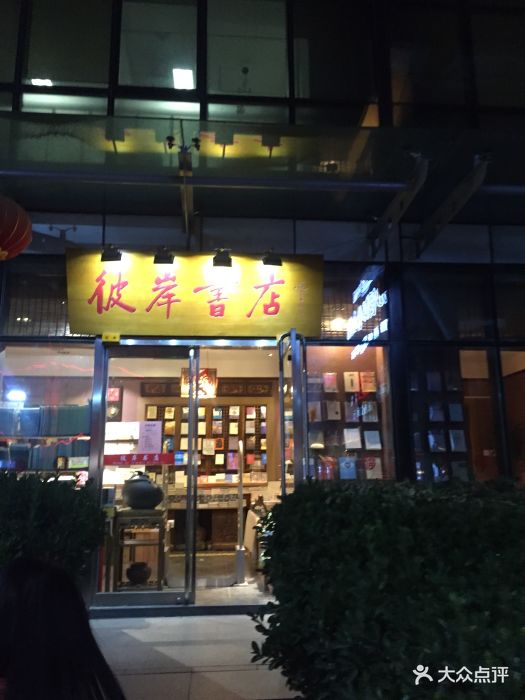 彼岸书店门面图片 - 第41张